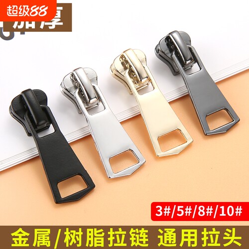 衣服万能拉链替换拉头5号拉锁头修复羽绒服配件树脂金属拉链通用