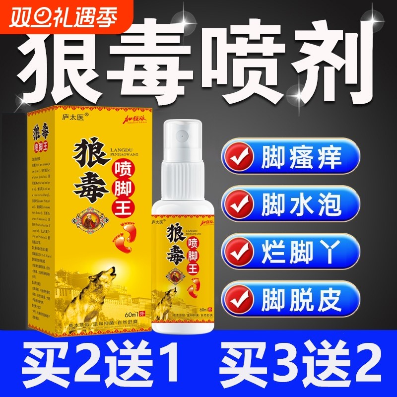 狼毒脚気喷雾脚王止痒脱皮杀菌脚臭膏水泡烂脚丫真菌感染专用喷剂