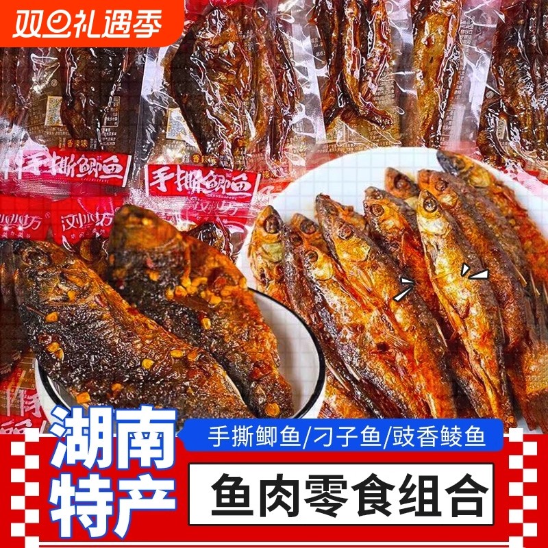 浏水坊刁子鱼手撕鲫鱼豉香鲮鱼香辣鱼干解馋休闲零食小吃湖南特产