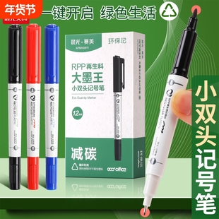 晨光小双头记号笔RPP再生料减碳环保速干不掉色标记笔大墨王防水大容量美术美术生专用白杆考试油性办公勾线