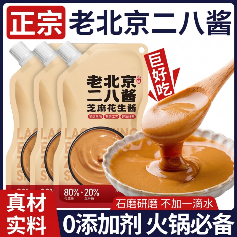老北京二八酱芝麻酱花生酱28酱火锅蘸料纯正宗无添加调料石磨食材图片