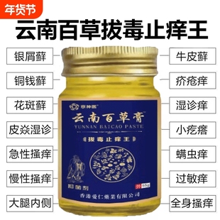 云南本草百草膏拔毒止痒王抑菌乳膏快速止痒外用皮肤瘙痒草本蚊虫