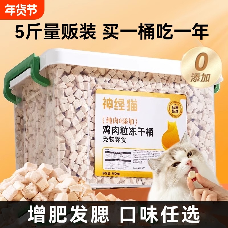 鸡胸肉冻干鸡肉粒猫咪零食营养无添加鸡小胸增肥发腮幼猫猫粮桶装