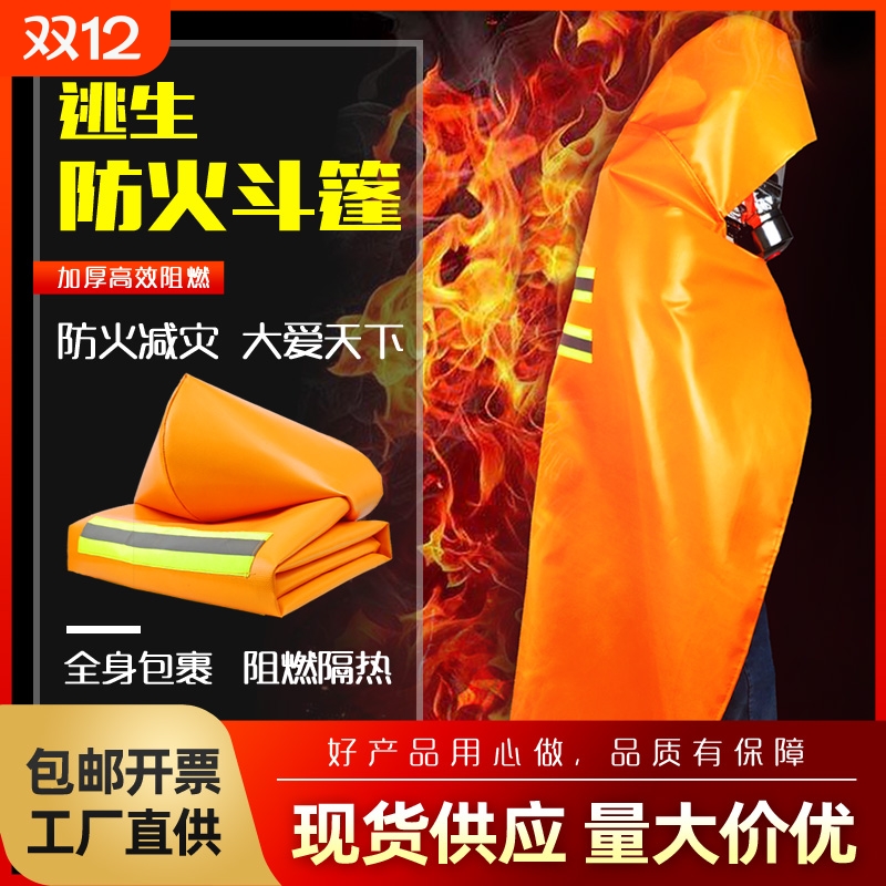 火灾逃生防火斗篷披风隔热衣服儿童款高层自救酒店家用灭火毯套装