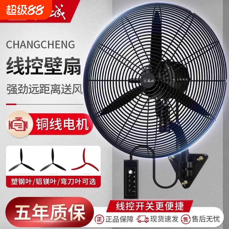 长城牌工业风扇摇头壁挂扇大风力挂墙壁电风扇挂壁式强力牛角风扇