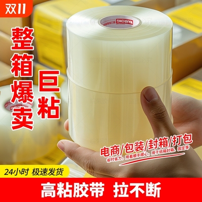 透明胶带整箱高粘封箱打包批发