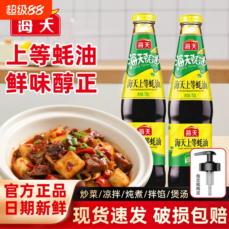 海天上等蚝油700g玻璃瓶装家用炒菜凉拌火锅蚝汁提鲜增味上等耗油