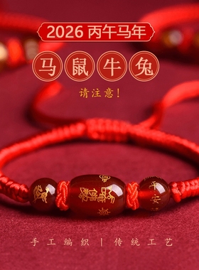 2026马年本命年手链红绳玛瑙手串