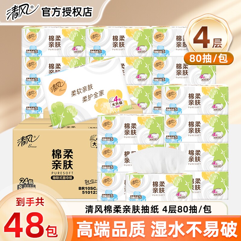 清风抽纸纸巾纸抽家用实惠装整箱4层棉柔亲肤餐巾纸卫生纸清仓