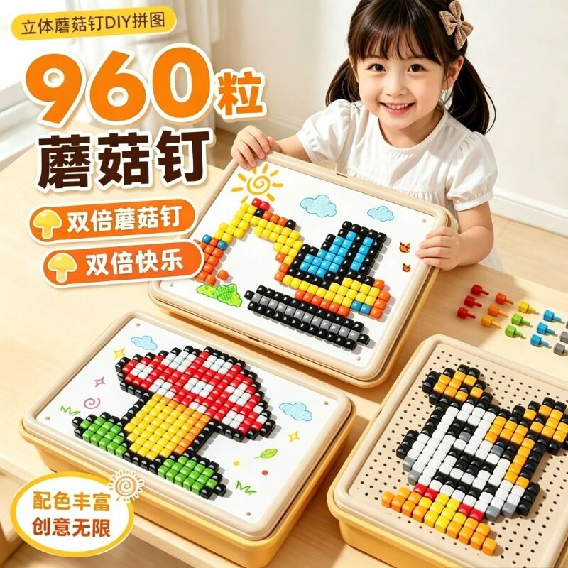 蘑菇钉拼图3D立体儿童大颗粒插插乐3到6岁拼插益智玩具专注力训练