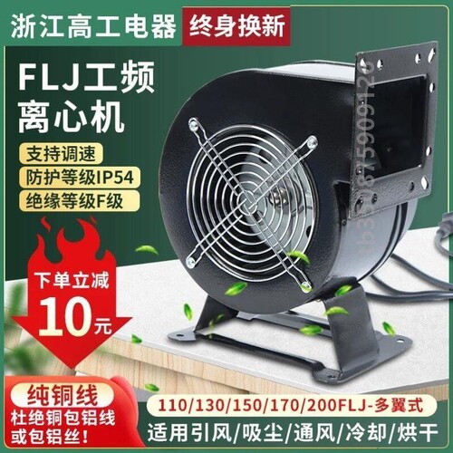 小型工频离心风机多翼式静音鼓风机FLJ130工业抽排气风扇强力220V