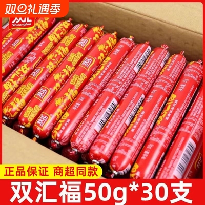 双汇福50g整箱批发火腿肠特价即食香肠蒸煮烧烤煎炸速食淀粉肠