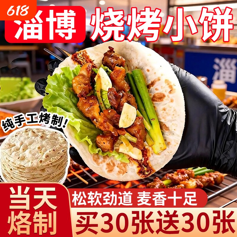 淄博小饼烧烤山东手工手抓饼蘸料专商用煎饼烤肉春饼肉筋卷面饼皮