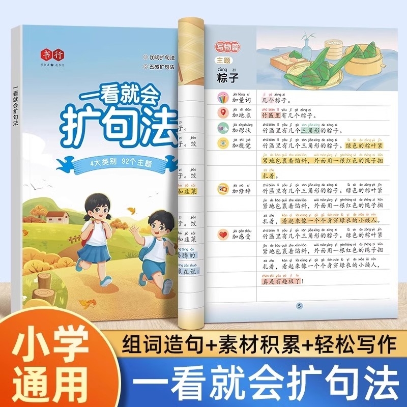一看就会扩句法小学语文每日晨读扩句练习看图写话一二三四五六年级加五感写作文素材句子积累好词好句好段阅读美文专项训练暑假