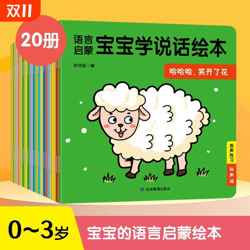 全套20册宝宝学说话 0到3岁儿童语言启蒙书籍绘本适合一岁半到两岁宝宝幼儿口语训练书0-1-2-3岁儿童读物认知益智亲子故事图书婴儿