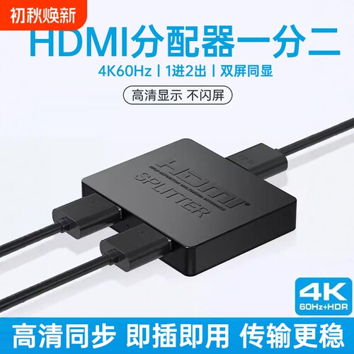 hdmi分屏器一分二/一分四4K高清