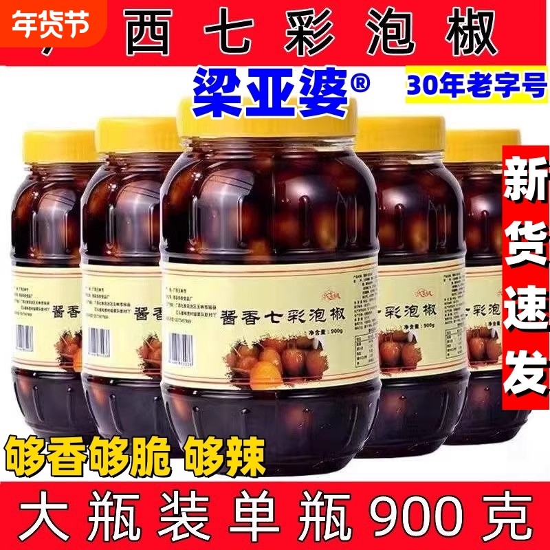 广西正宗梁亚婆五彩泡椒酱油泡制酱菜脆口七彩椒灯笼椒小米辣