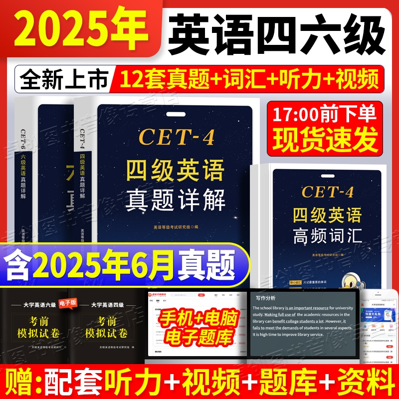 备战2025年12月英语四级真题试卷12套真题详解带听力原文高频词汇六级真题词汇含2025年6月真题卷
