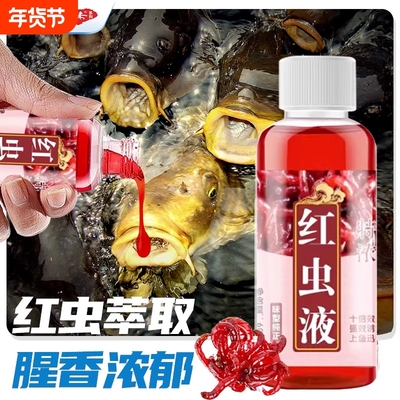 高浓度红虫液小药腥味钓鱼诱鱼剂野钓鲤鱼鲫鱼专用开口剂饵料鱼饵