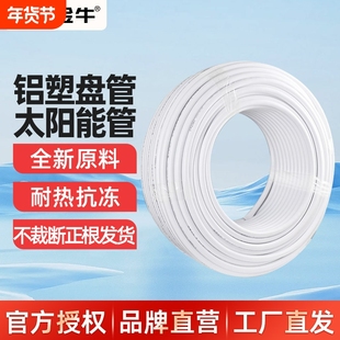 金角金牛太阳能铝塑管1216热水管4分6分热水器上下水管1620盘管