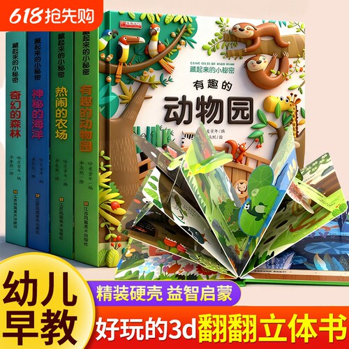 儿童3d立体书0-6岁早教认知绘本