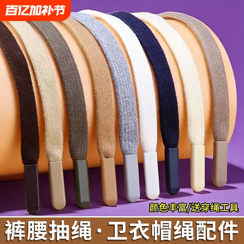 裤绳收裤腰绳子系带黑色抽绳男女运动裤腰带卫衣帽子扁平带子装饰