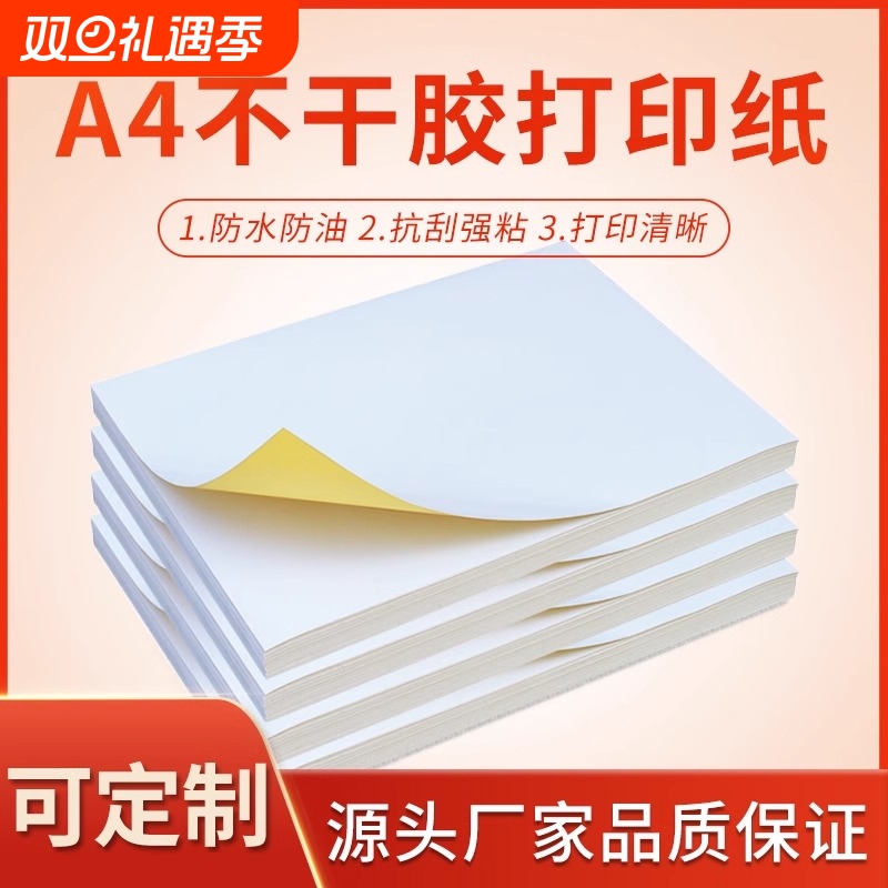 广博A4不干胶打印纸100张亮面内分切割打印贴纸背胶纸哑光不干胶标签贴纸自粘贴铜版亚面光面激光喷墨彩色