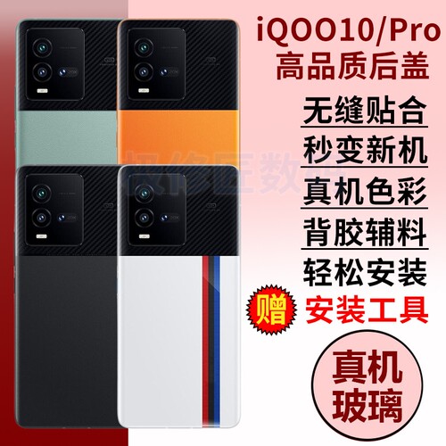 适用于vivoiQOO10后盖后壳iQOO10PRO爱酷10玻璃电池盖更换手机后屏外壳背盖板替换维修密封胶