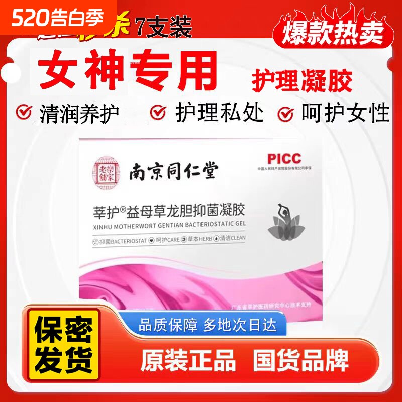 南京同仁堂莘护龙胆菌凝胶妇科滋润清洁私处保养
