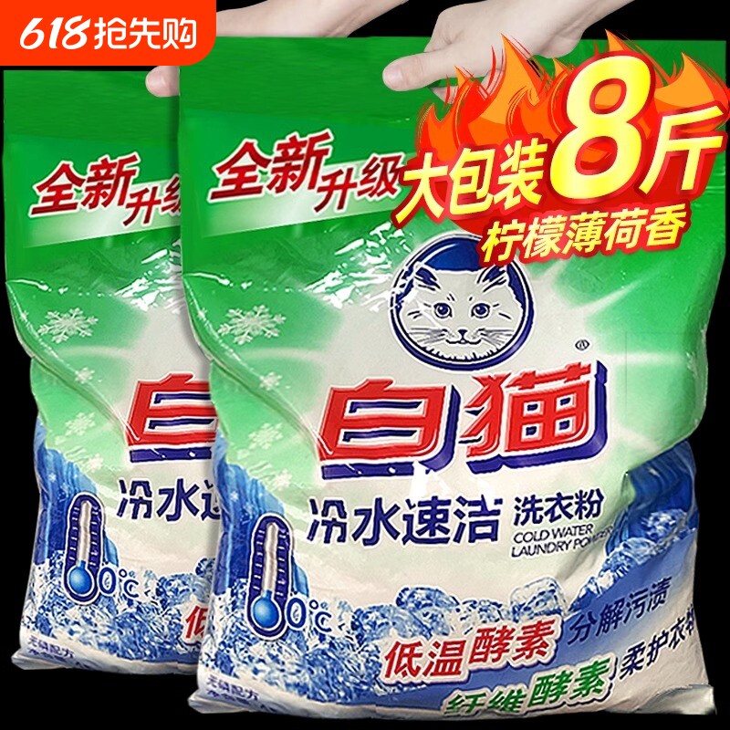 酵素白猫洗衣粉家用4kg冷水速洁无磷持久机洗手洗官方正品实惠装
