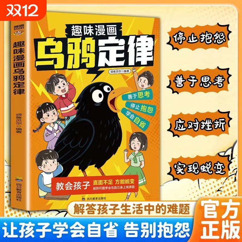 抖音同款乌鸦定律逆转人生的黄金法则告别抱怨学会负责承认才是蜕变的开始之道社交力学会自省方能激励孩子破局成长阅读效应趣味