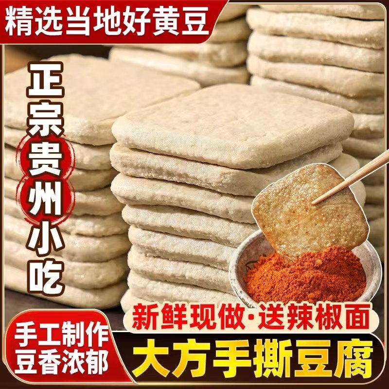 贵州特产大方手撕豆腐正宗毕节手撕豆干烙锅烧烤食材贵阳小豆腐