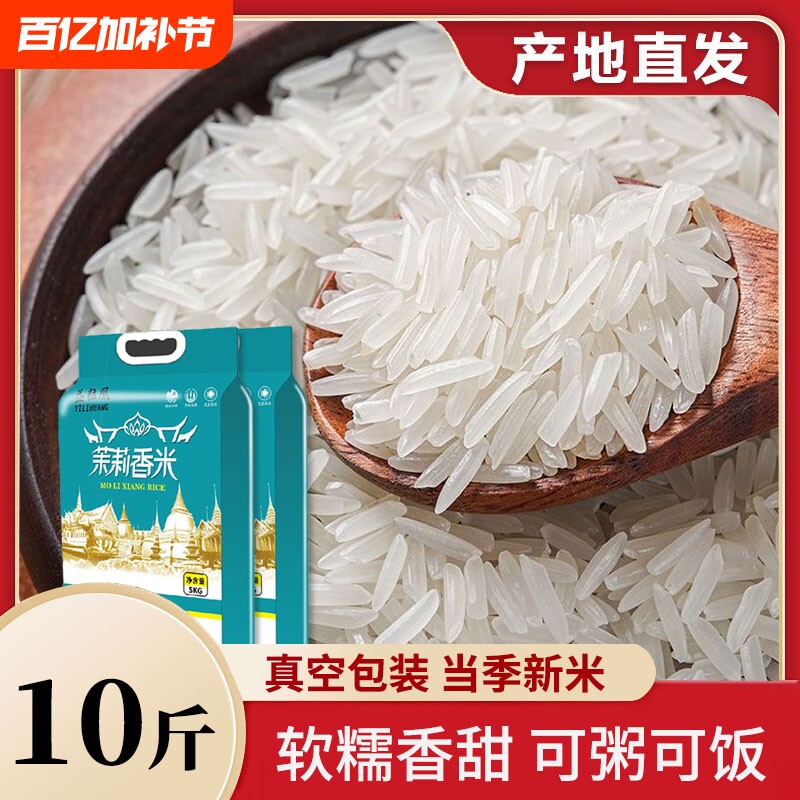 新米正宗茉莉香米农家丝苗米长粒香米猫牙米煲仔饭专用米籼米