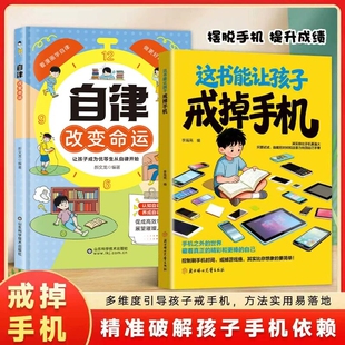 抖音同款李海亮编这本书能让孩子戒掉手机官方正版引导孩子戒精准破解潜移默化依赖习惯养成战胜社交阅读科学校园你好培养实用书籍