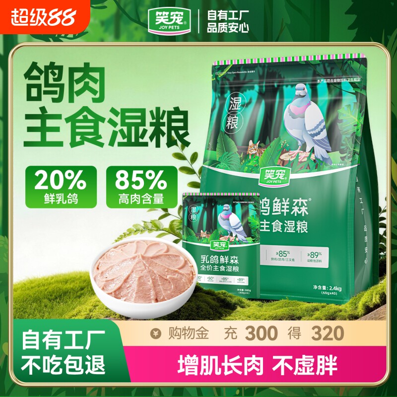 笑宠乳鸽鲜森猫粮|超4000次加购图片