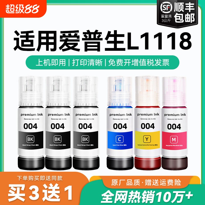 【原厂品质】适用爱普生L1118墨水Epson L1118彩色墨仓式打印机墨水爱普生004墨水爱普森黑色非原装CMYK