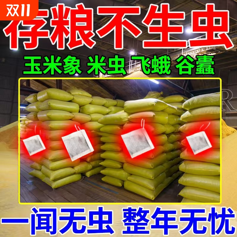 粮食防虫剂药大米面小麦种子药材干果稻谷粮仓保粮剂驱虫家用玉米