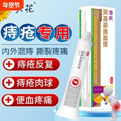 葵花医用痔疮凝胶痔疮膏消肉球女性排行榜第一名便血混合内外痔