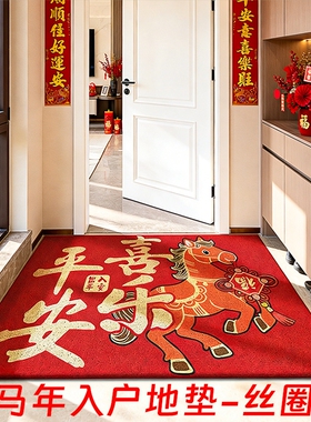 新年地垫入户门地毯2026马年红色丝圈脚垫门口防滑进门垫门厅耐脏