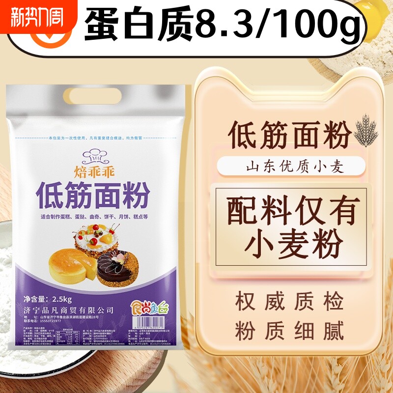 低筋面粉5斤蛋糕粉饼干粉月饼糕点粉低精粉小麦粉2500g 150