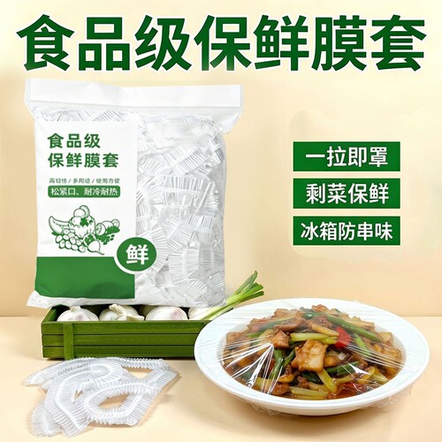 【120只】食品级保鲜膜套一次性