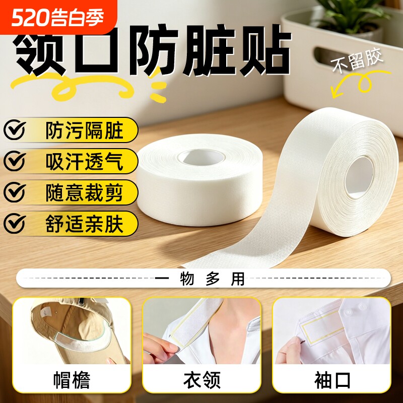 衣领防脏贴衬衫袖口领子贴帽沿防污防粉底神器帽子防汗水防脏垫