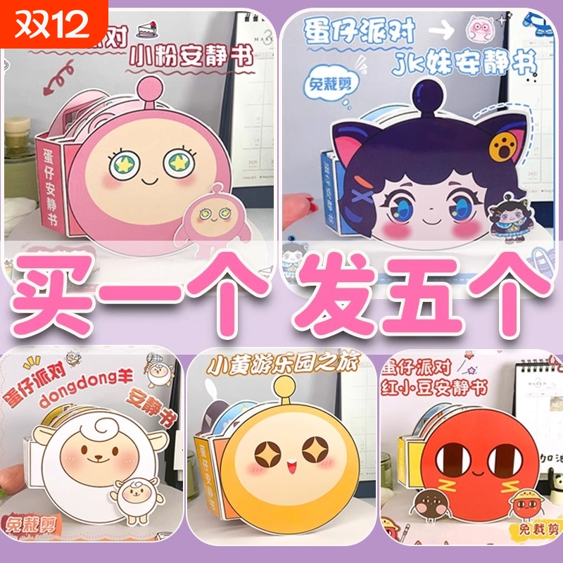 蛋仔派对安静书新款女孩男孩儿童免裁剪手工diy立体玩具书豆豆本