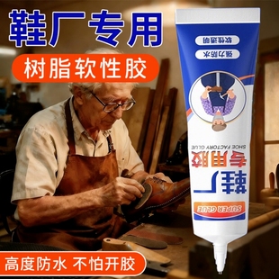 粘得牢运动鞋 底修复 厂专用粘鞋 胶水鞋 强力补鞋 皮鞋 匠修鞋 子树脂软胶修鞋 胶沾鞋 专用胶万能防水强力胶鞋 粘鞋