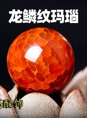 红龙纹玛瑙散珠子手链文玩DIY多宝配件编织材料手串圆珠龙鳞特别