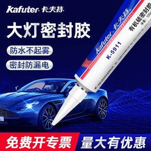 卡夫特汽车密封胶K-5911B 电动车大灯防水胶耐高温专用
