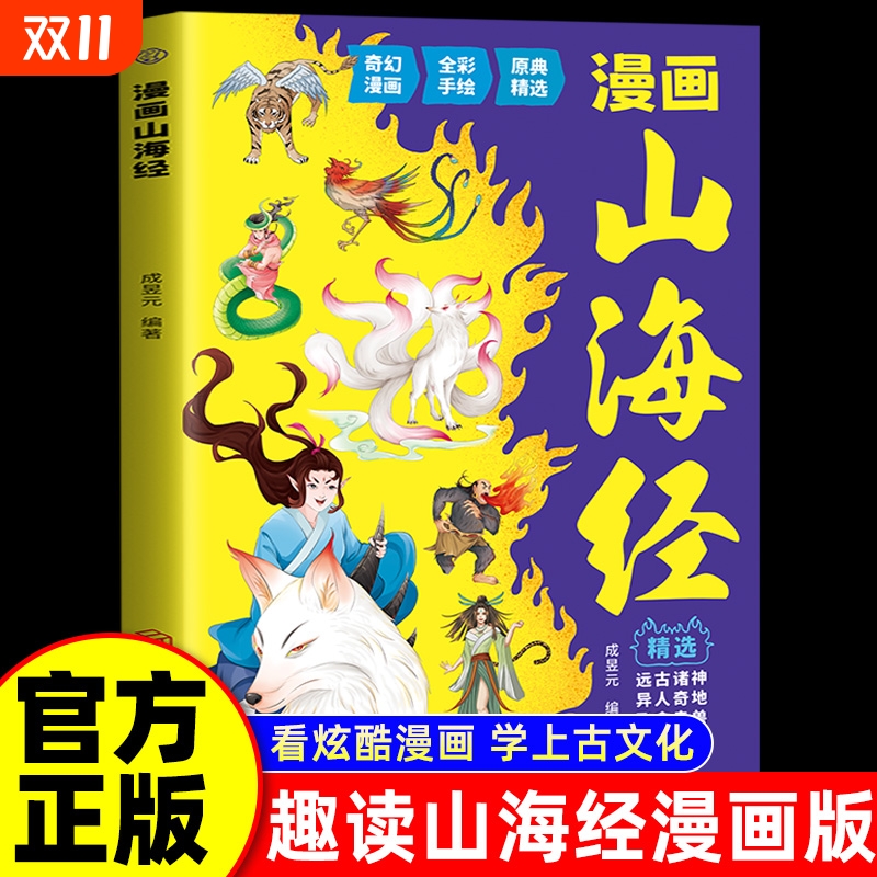 抖音同款漫画山海经小学生写给孩子读得懂的原著快乐读书吧正版小学一二年级三年级课外阅读必读书籍排行榜道德经神话故事论语