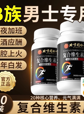 北京同仁堂朕皇复合多种维生素b族片6男士专用b120粒官方旗舰店XT