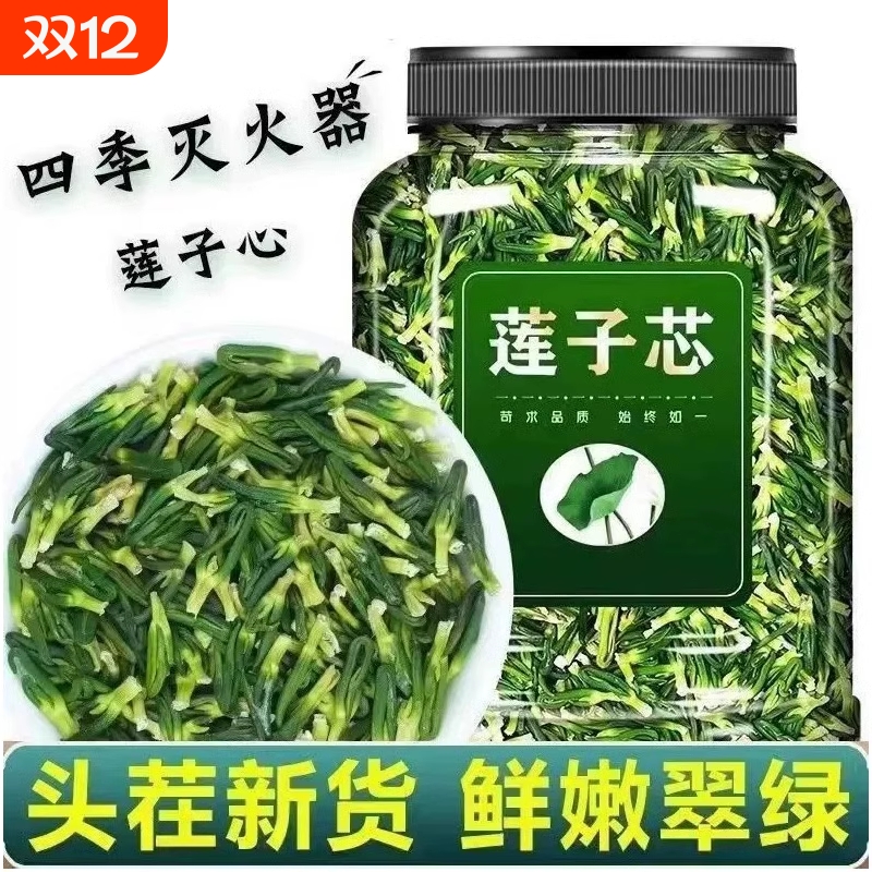 莲子心泡水去火茶|超3000次加购