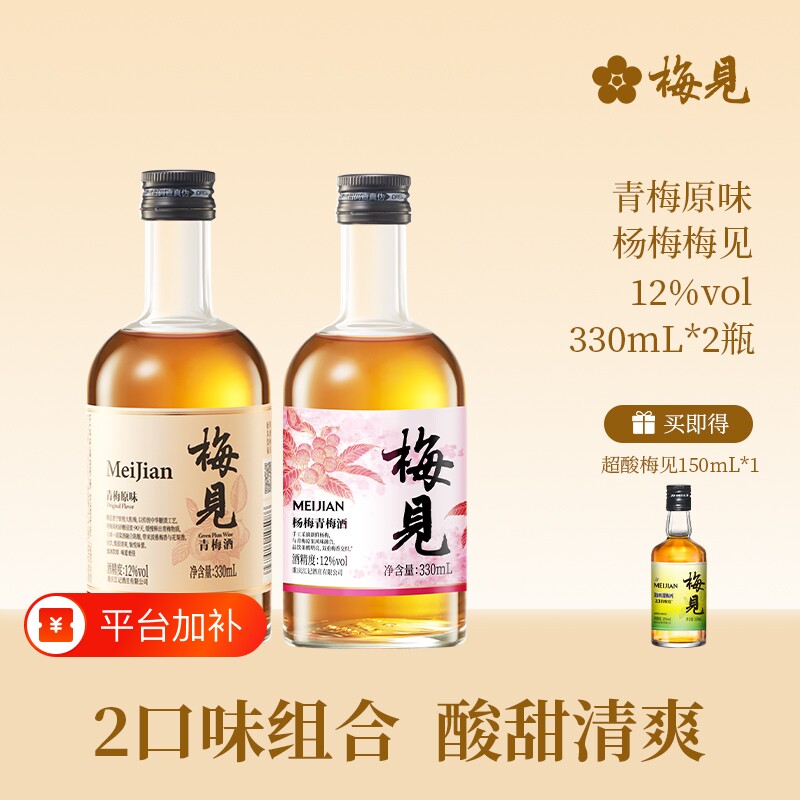 梅见青梅酒12度330ml*2瓶微醺低度酒杨梅酒梅子酒果酒时光冰饮